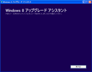 Windows 8 アップグレード アシスタント Inspiron 710m